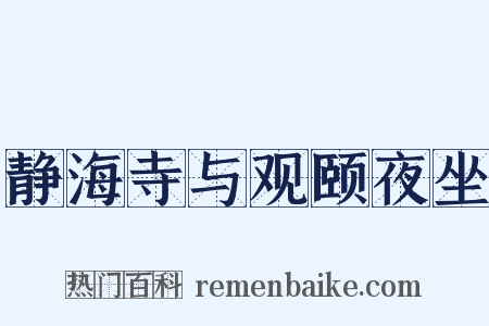 静海寺与观颐夜坐是什么意思的图片